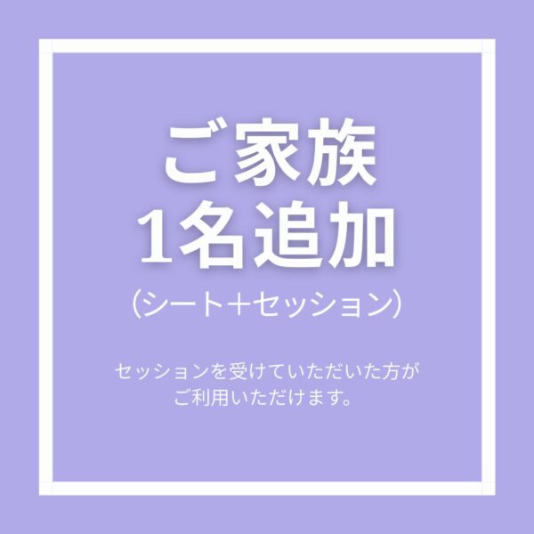 ご家族1名追加（シート＋セッション）