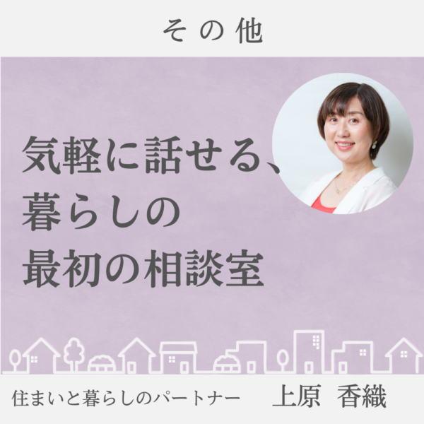 気軽に話せる、暮らしの最初の相談室(30分)