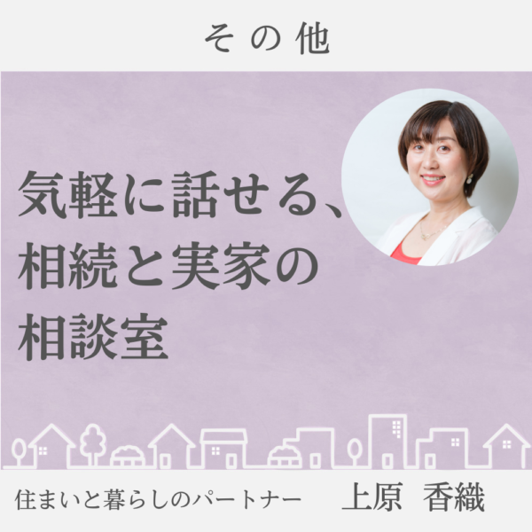 気軽に話せる、相続と実家の相談室(30分)