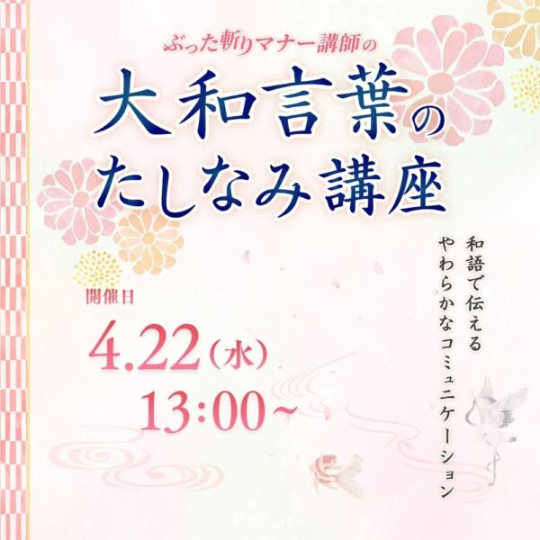 大和言葉のたしなみ講座