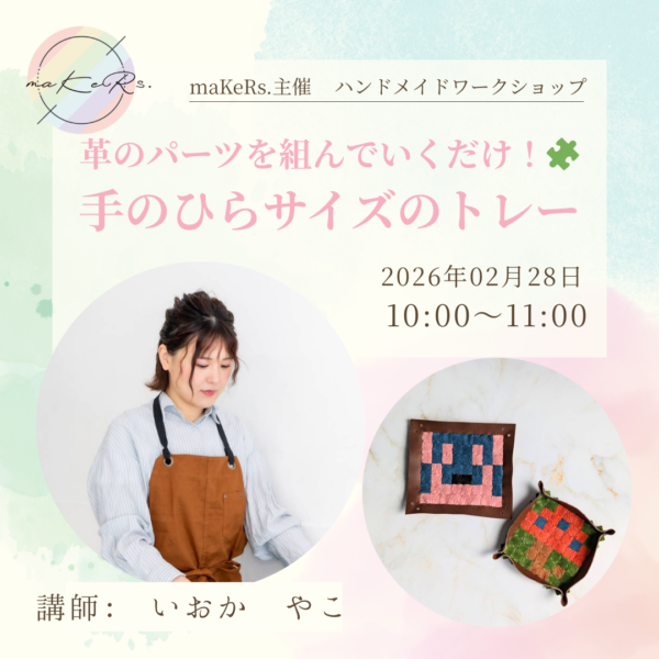 革のパーツを組んでいくだけ！🧩　手のひらサイズのトレー【2月28日（土）10時～11時】