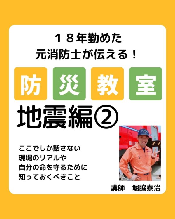 元消防士が伝える防災教室　地震編②（2026　2/25勉強ジンジャー登壇）