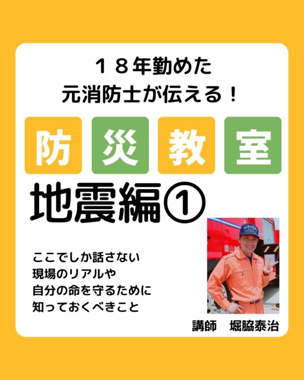 元消防士が伝える防災教室　地震編①（2026　2/10勉強ジンジャー登壇）