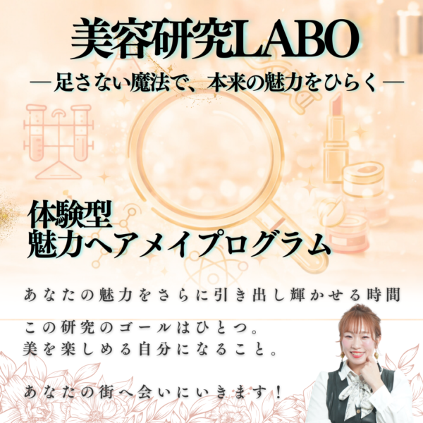 〜体験型〜美容研究Labo研究生申し込み