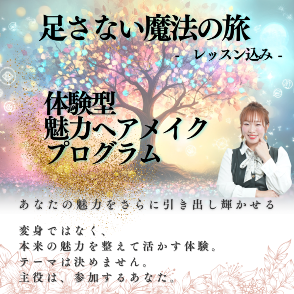 〜体験型〜足さない魔法の旅