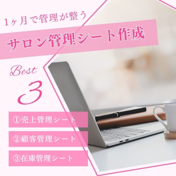 1ヶ月で管理が整う｜サロン経営オーダーメイド管理シート