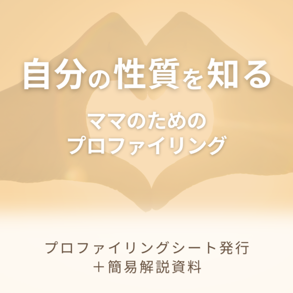 「自分の性質を知る」ママのためのプロファイリングシート（簡易解説付き）