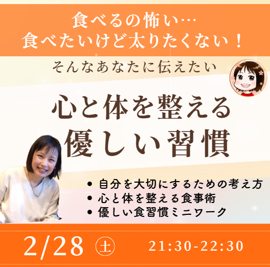 食べたいけど太りたくない！そんなあなたに伝える”心と体を整える優しい習慣”【2/28(土) 21時半～22時半)