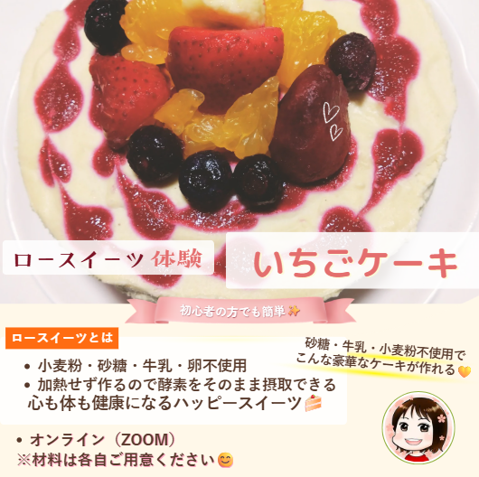 ロースイーツお試し体験会【いちごケーキ🍰】