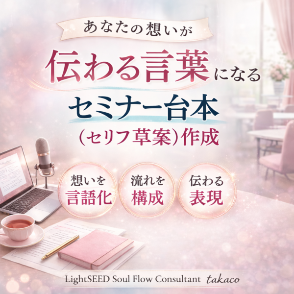 想いが伝わるセミナー台本（セリフ草案）作成／Googleドキュメント1枚分