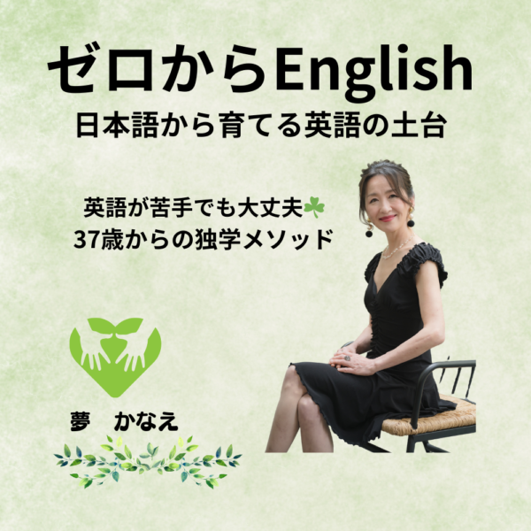 『ゼロからEnglish』〜日本語から育てることばの土台[3月24日（火）11時〜12時]