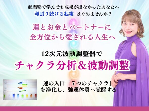チャクラ分析＆波動調整 ～運の入口「7つのチャクラ」を浄化し、強運の体質へ覚醒する～ 周波数調整付