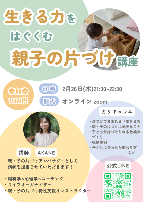 生きる力をはぐくむ親子の片づけ【2/26(木)21時半〜22時半】