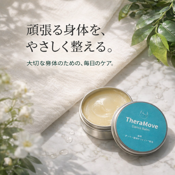 『3個セット割引』TheraMove Balm  頑張る身体をやさしく整える
