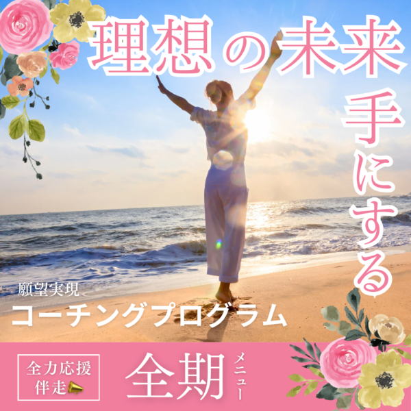 願望実現コーチングプログラム《全期》