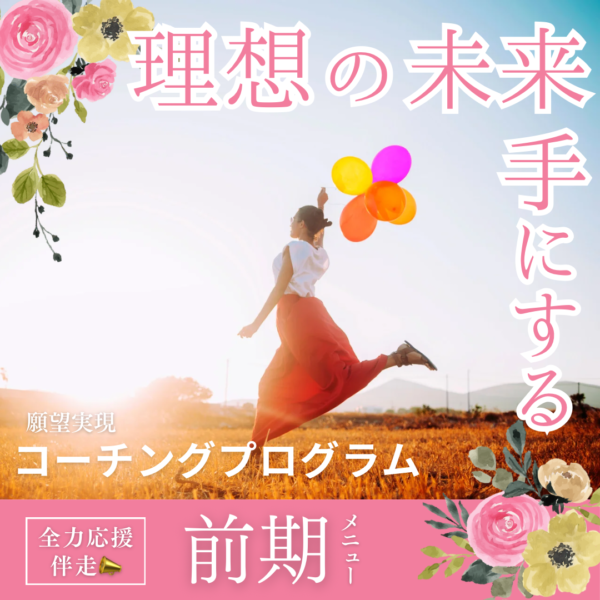 願望実現コーチングプログラム《前期》