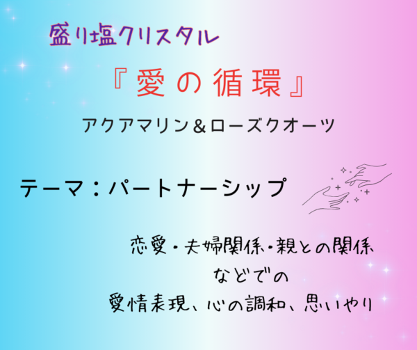 盛り塩クリスタル～シハーブの雫～　Ｋ 愛の循環