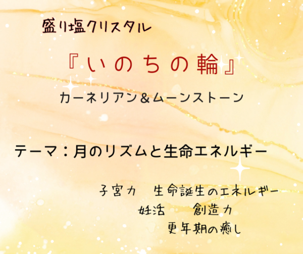 盛り塩クリスタル～シハーブの雫～　Ｌ いのちの輪
