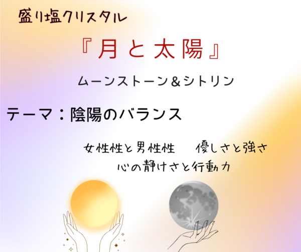 盛り塩クリスタル～シハーブの雫～　Ｍ 月と太陽