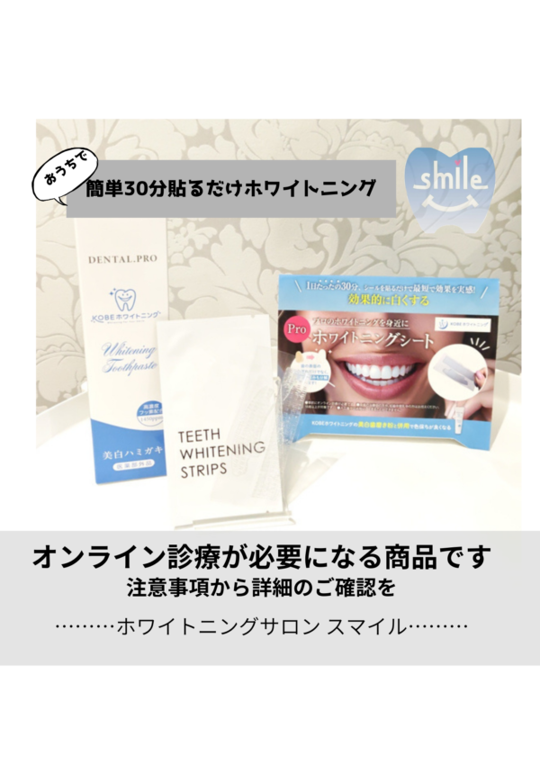 美白歯磨き粉&ホームケアホワイトニングシート