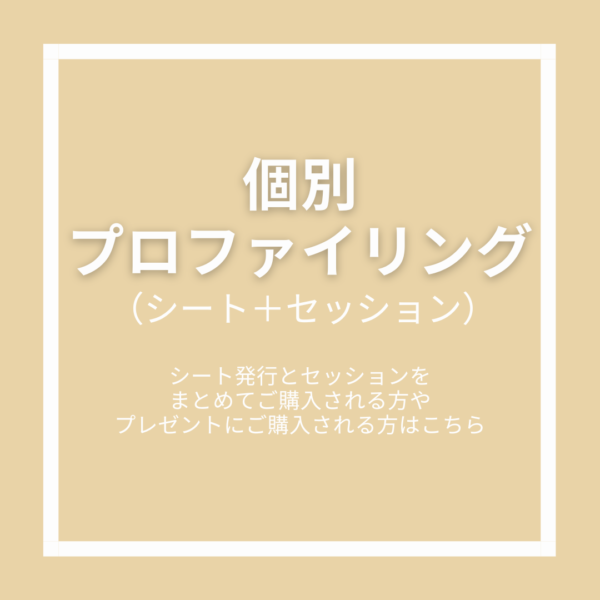 個別プロファイリング（シート発行＋セッション）