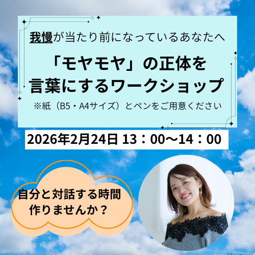 ”我慢”が当たり前になっているあなたへ　～モヤモヤの正体を言葉にするワークショップ～【2/24(火) 13:00~14:00】
