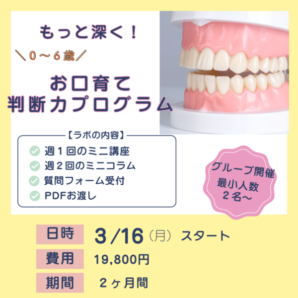 ママのための 口育て判断力プログラム