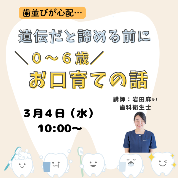 歯並びで悩んでいるママへ 0〜6歳 口育て安心講座 3月4日10時〜