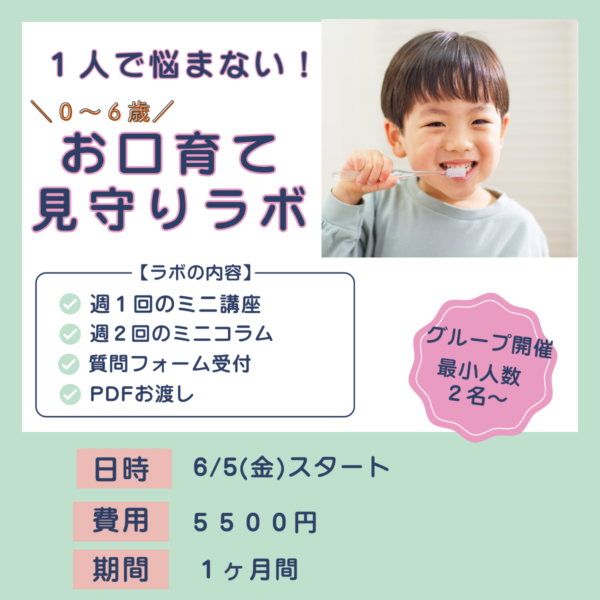 迷わないママになる！ 口育て見守りラボ