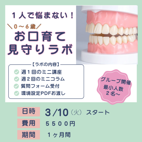 迷わないママになる！ 口育て見守りラボ