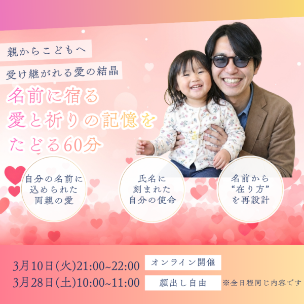 親からこどもへ受け継がれる愛の結晶　名前に宿る愛と祈りの記憶をたどる60分【3月10日(火)21時〜22時】