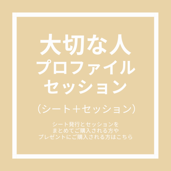 大切な人プロファイルセッション（シート発行＋セッション）