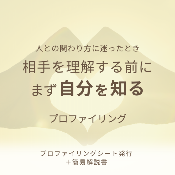 関わり方を整えるプロファイリングシート（簡易解説書付き）
