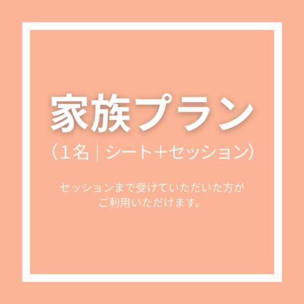 家族プラン（1名｜シート発行＋セッション）