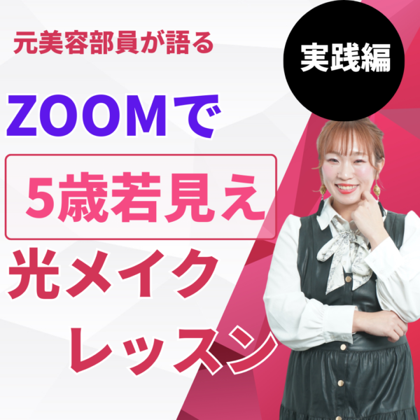 ZOOMで5歳若見え光メイクレッスン実践編