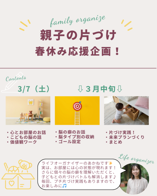 親子の片づけ！春休み応援企画【3/7(土)9:30〜】