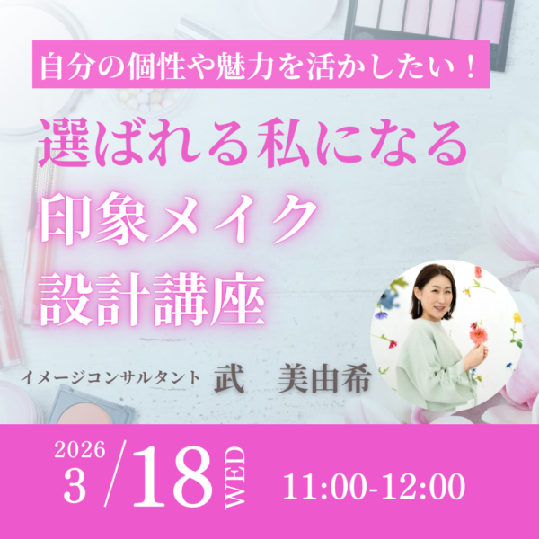 選ばれる私になる　印象メイク設計講座