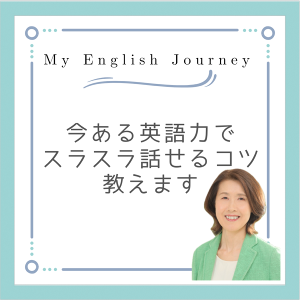 今ある英語力でスラスラ話せるコツセミナー
