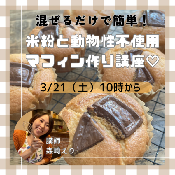 混ぜるだけ！米粉おやつ作り体験講座【3/21土　10時〜11時】