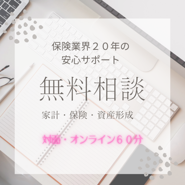あなたに合うお金と保険の整え方　無料相談