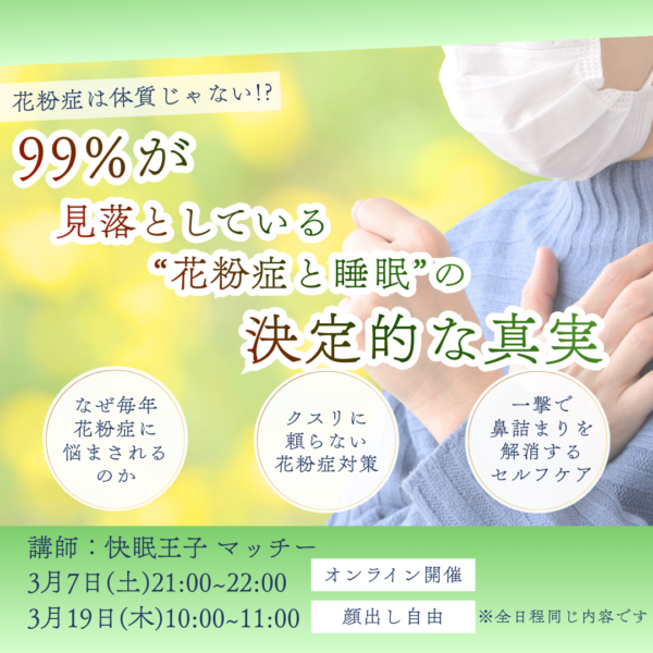 花粉症は体質じゃない!? 99%が見落としている“花粉症と睡眠”の決定的な真実【3月7日(土)21時〜22時】