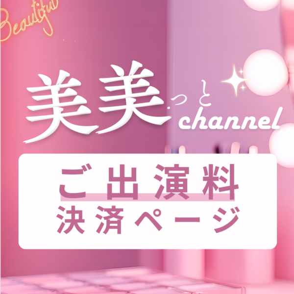 【 美美っとchannel 】ゲストさま出演料決済ページ