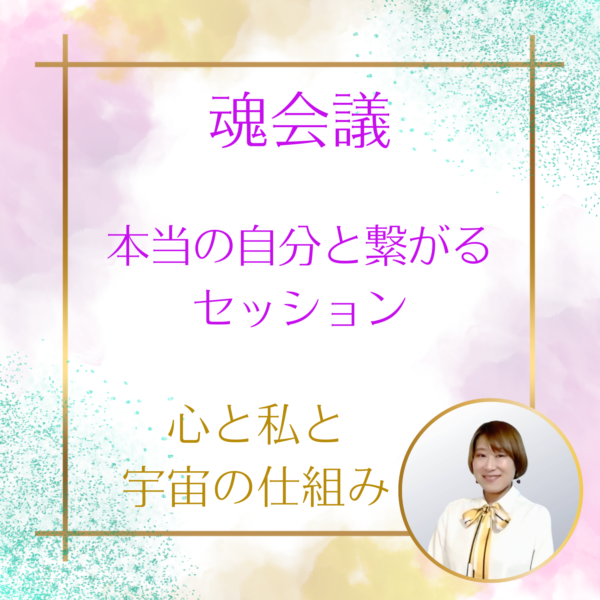 魂会議　魂の自分と繋がるセッション６０分