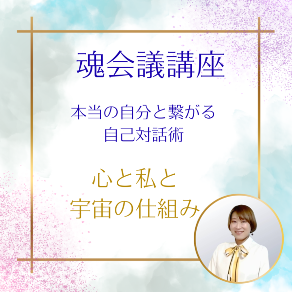魂会議講座　本当の自分と繋がる自己対話術　８時間
