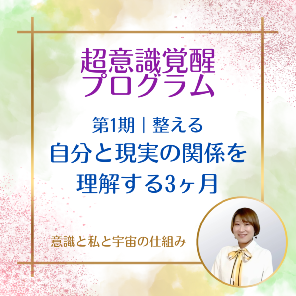 超意識覚醒プログラム第１期整え自分と現実の関係を理解する3ヶ月