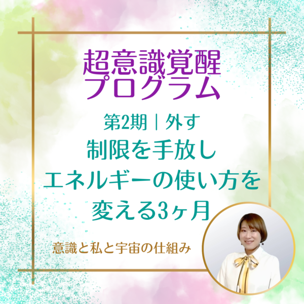 超意識覚醒プログラム第2期外す　制限を手放しエネルギーの使い方を変える3ヶ月