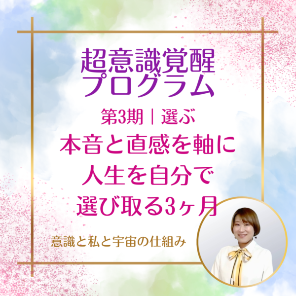 超意識覚醒プログラム第3期選ぶ 　本音と直感を軸に人生を自分で選び取る3ヶ月
