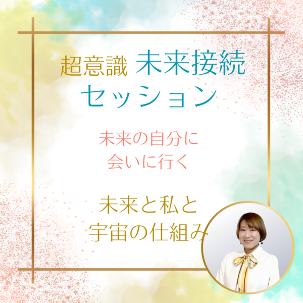 超意識・未来接続セッション　６０分
