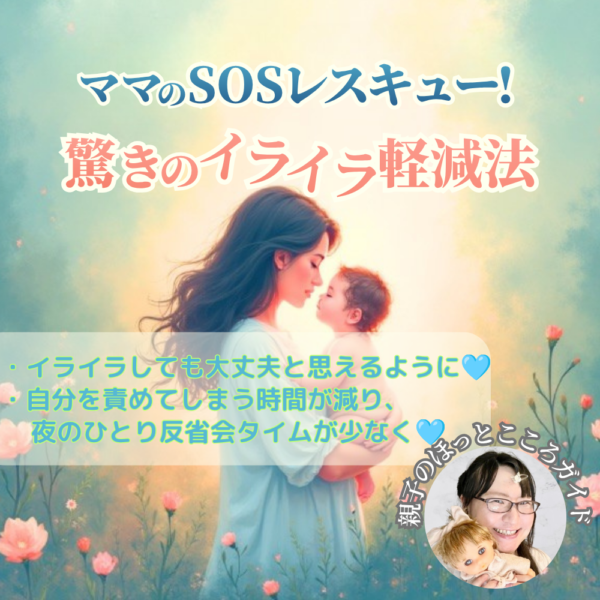 ママのSOSレスキュー！驚きのイライラ軽減法体験