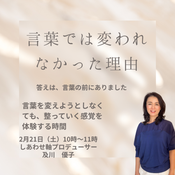 言葉では変われなかった理由 2月21日10:00~